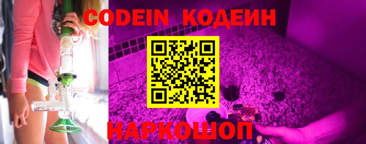 Кодеин Purple Drank Саров